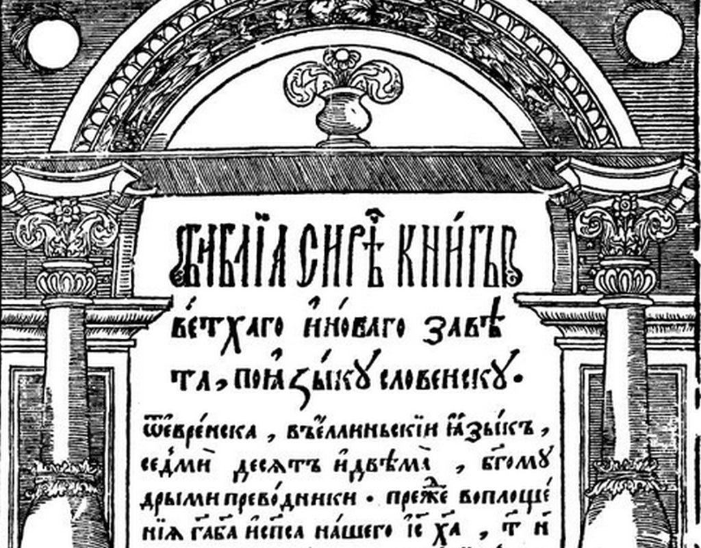 12-srpnja-1580-ostro-ka-biblija-prva-biblija-tiskana-na-slavenskom